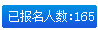報名人數